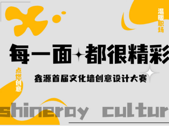 每一面都精彩|鑫源集團(tuán)首屆文化墻創(chuàng)意設(shè)計大賽圓滿結(jié)束！
