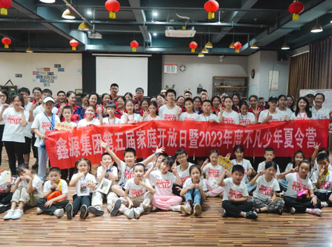 鑫源集團(tuán)第五屆家庭開放日暨不凡少年夏令營活動圓滿落幕