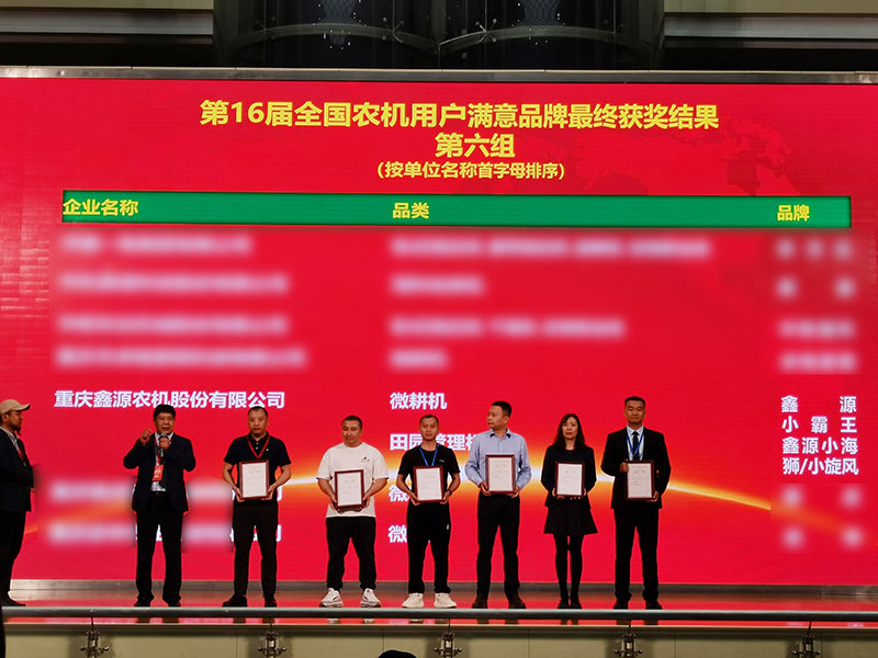 鑫源農(nóng)機榮膺“全國農(nóng)機用戶滿意品牌”多項行業(yè)榮譽大獎
