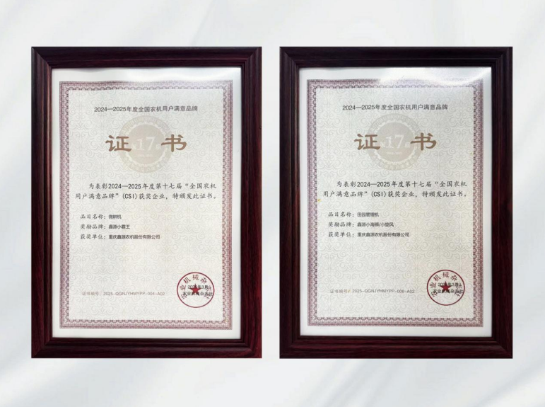 鑫光閃耀！鑫源農機連續多年斬獲全國農機用戶滿意品牌