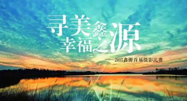 “尋美鑫源 幸福之源”首期獲獎(jiǎng)名單揭曉