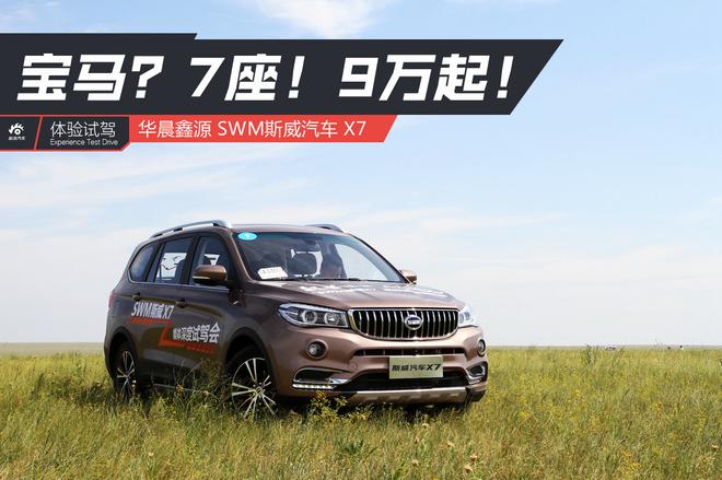 【新浪汽車】寶馬？7座！9萬起！試駕SWM斯威X7
