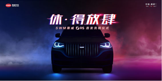 SWM斯威G05重慶車展首發(fā) 開啟“休·得放肆”江湖探索之旅