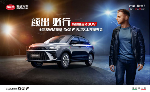 全新SWM斯威G01 F上市，售價(jià)9.59-12.59萬元