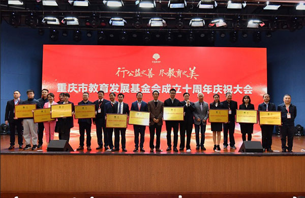 鑫源集團榮獲“重慶市十大教育公益慈善企業(yè)”