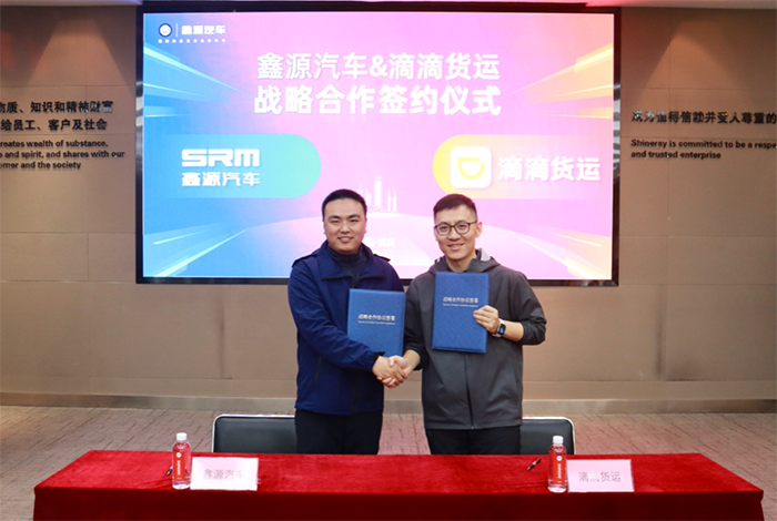 鑫源汽車與滴滴貨運戰(zhàn)略合作，開啟城配物流新篇章
